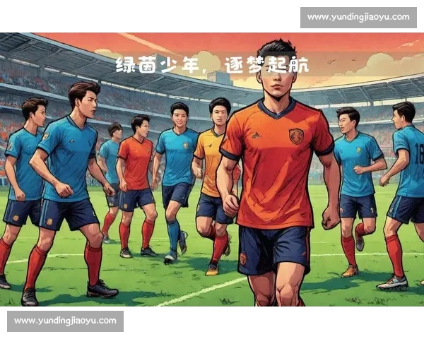 绿茵逐梦未来之星计划青少年足球训练营成长行动新篇章 绿茵逐梦未来之星计划青少年足球训练营成长行动新篇章
